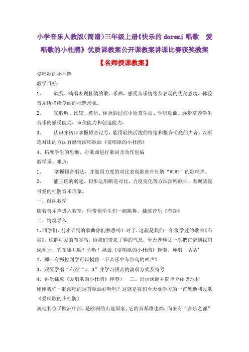 小学音乐人教版(简谱)三年级上册《快乐的doremi唱歌 爱唱歌的小杜鹃》优质课教案公开课教案D012