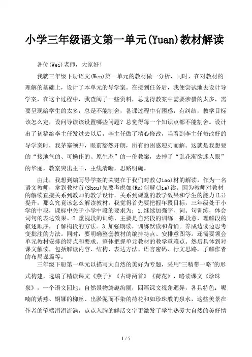 小学三年级语文第一单元教材解读