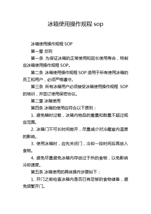 冰箱使用操作规程sop