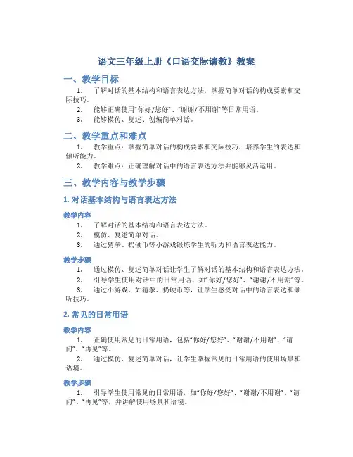 语文三年级上册《口语交际请教》教案