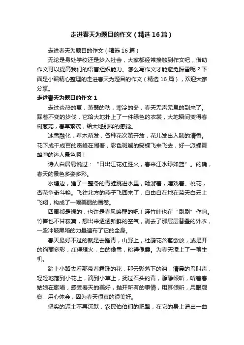 走进春天为题目的作文（精选16篇）
