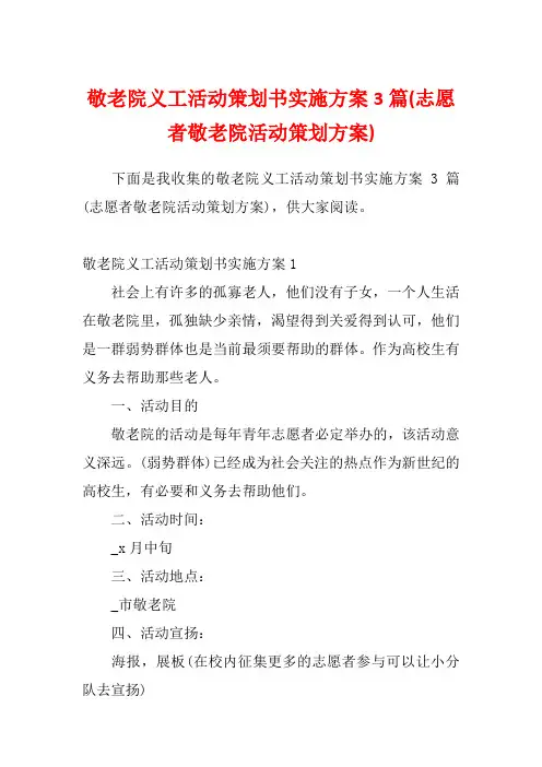 敬老院义工活动策划书实施方案3篇(志愿者敬老院活动策划方案)