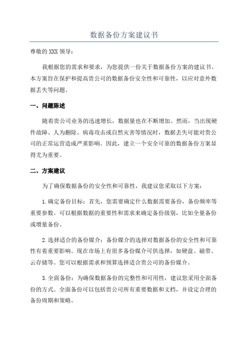 数据备份方案建议书