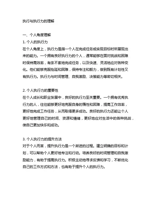 从个人和组织的两个角度,对执行与执行力的理解总结