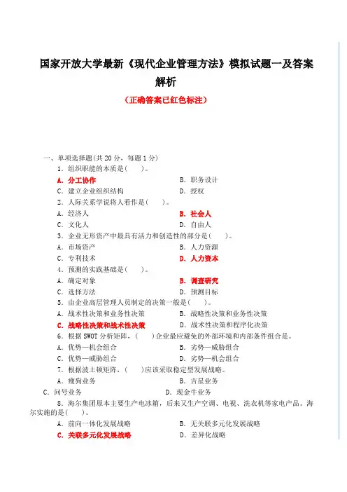 国家开放大学最新《现代企业管理方法》模拟试题一及答案解析