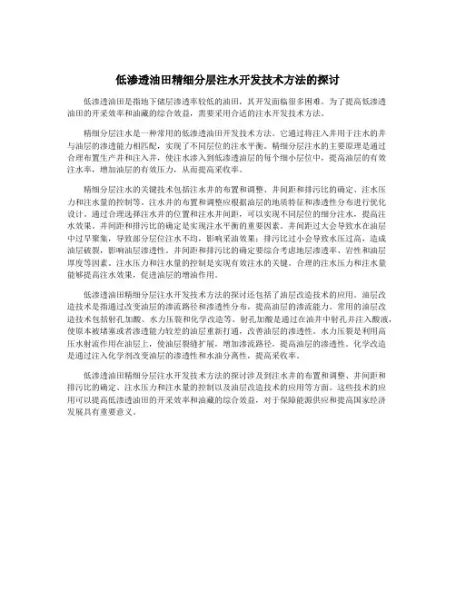 低渗透油田精细分层注水开发技术方法的探讨
