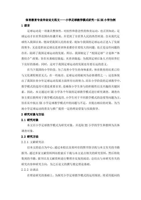 体育教育专业毕业论文范文——小学足球教学模式研究