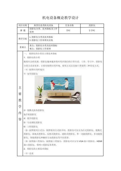 机电设备概论 第2版4.2任务二教学设计(投影仪)