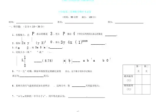 (完整版)上海市预备年级第二学期数学期中考试卷