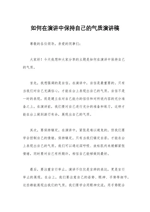 如何在演讲中保持自己的气质演讲稿