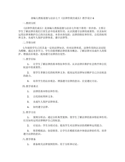 部编人教版道德与法治七下《法律伴我们成长》教学设计6