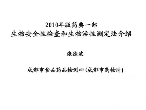 2010年版药典一部生物安全性检查和生物活性测定法介绍(张德波)