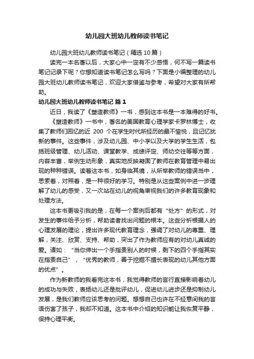 幼儿园大班幼儿教师读书笔记