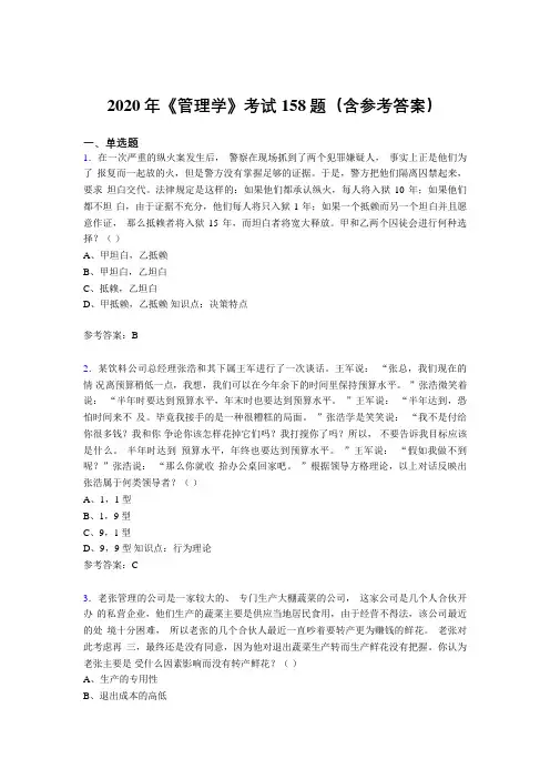 最新2020《管理学》考核题库158题(含参考答案)