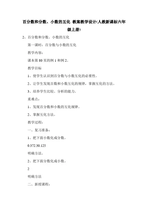 百分数和分数、小数的互化 教案教学设计(人教新课标六年级上册).doc