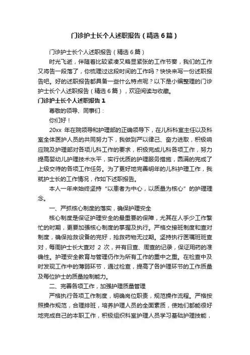 门诊护士长个人述职报告（精选6篇）