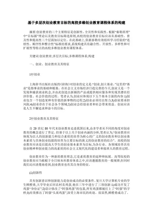 基于多层次创业教育目标的高校多维创业教育课程体系的构建
