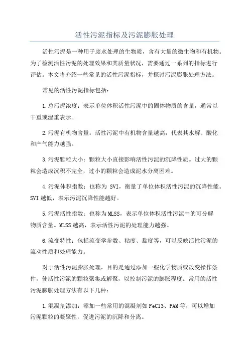 活性污泥指标及污泥膨胀处理