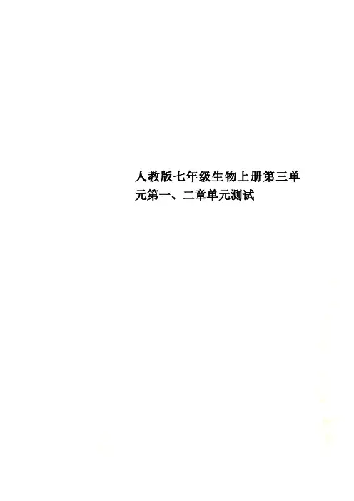 人教版七年级生物上册第三单元第一、二章单元测试