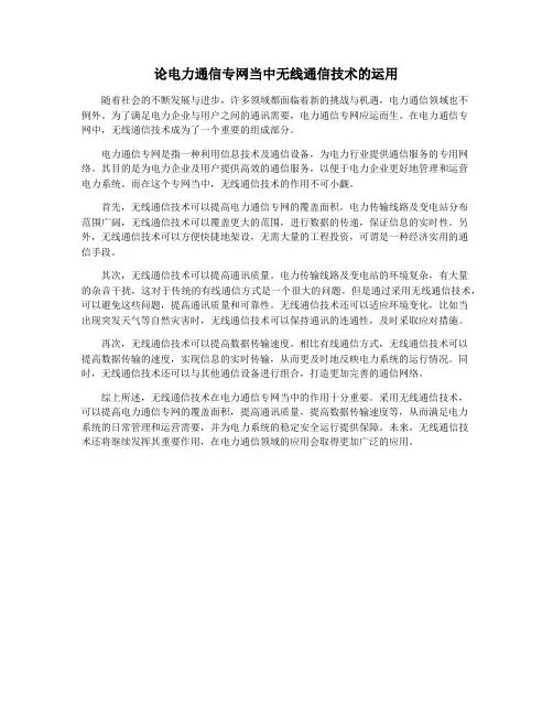 论电力通信专网当中无线通信技术的运用