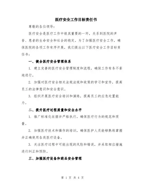 医疗安全工作目标责任书