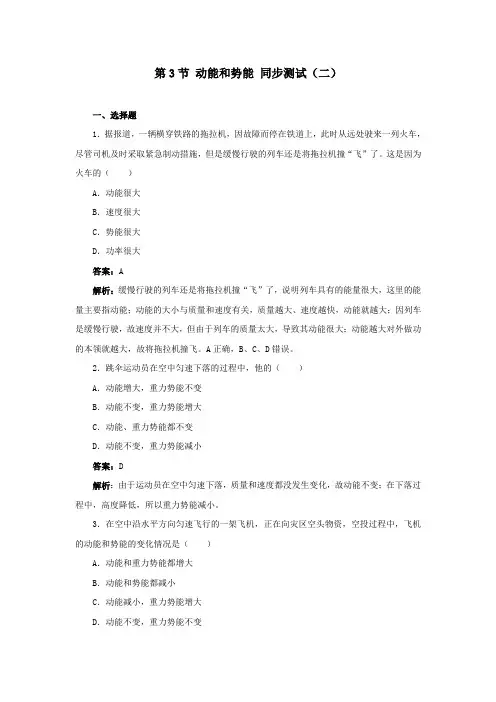 最新初中人教版物理人教八年级下册第十一章 功和机械能 第3节 动能和势能 同步测试(二)