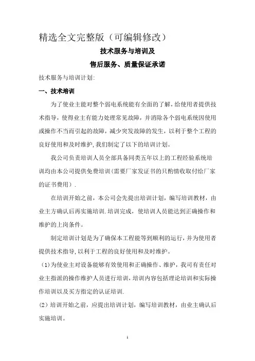 LED显示屏售后服务方案 (3)精选全文
