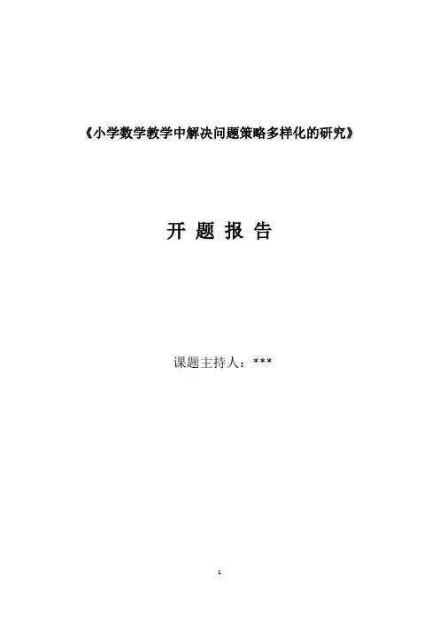 小学数学教学中解决问题策略多样化的研究开题报告(模板)