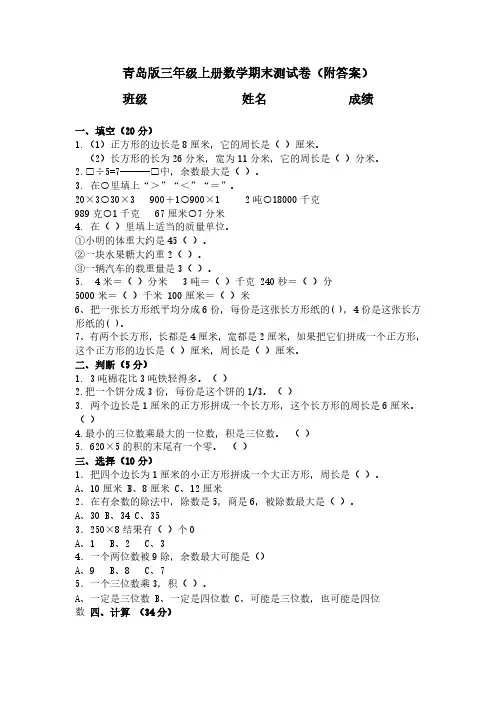 青岛版小学三年级数学上册期末测试卷及答案