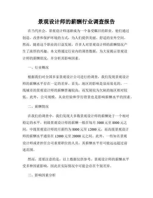 景观设计师的薪酬行业调查报告