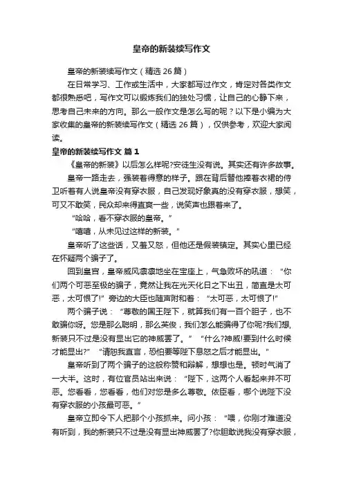 皇帝的新装续写作文（精选26篇）