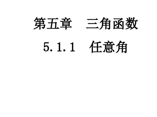 数学人教A版必修第一册第五章5.1.1任意角