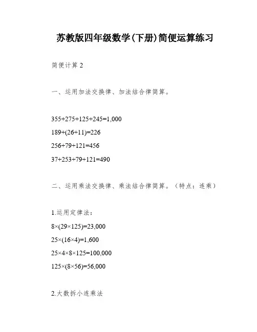 苏教版四年级数学(下册)简便运算练习