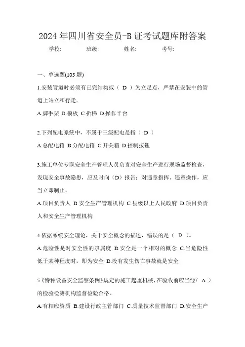 2024年四川省安全员-B证考试题库附答案