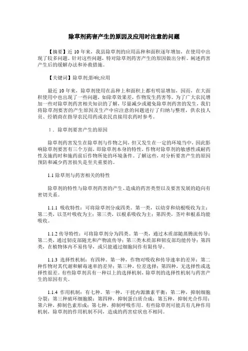 除草剂药害产生的原因及应用时注意的问题