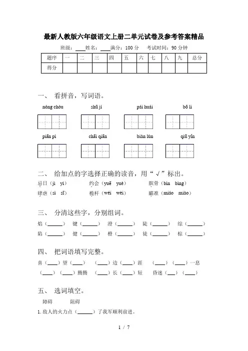 最新人教版六年级语文上册二单元试卷及参考答案精品
