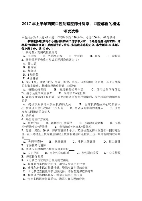 2017年上半年西藏口腔助理医师外科学：口腔解剖的概述考试试卷