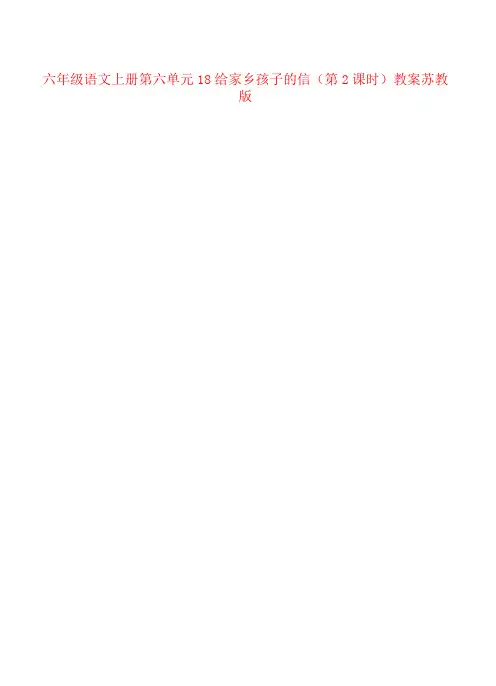 六年级语文上册第六单元18给家乡孩子的信(第2课时)教案苏教版