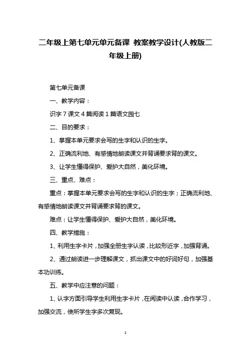 二年级上第七单元单元备课 教案教学设计(人教版二年级上册)