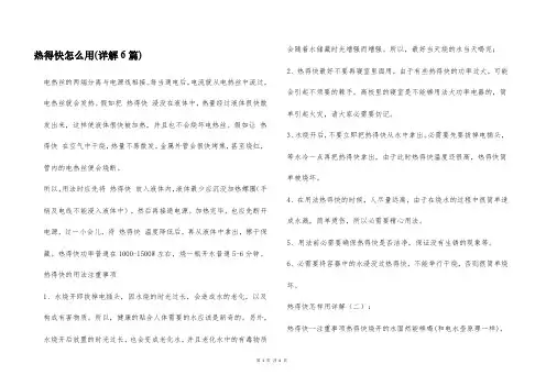 热得快怎么用(详解6篇)