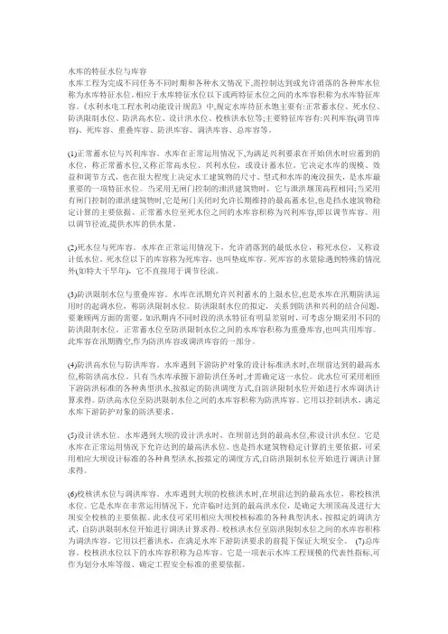 水库的特征水位与库容