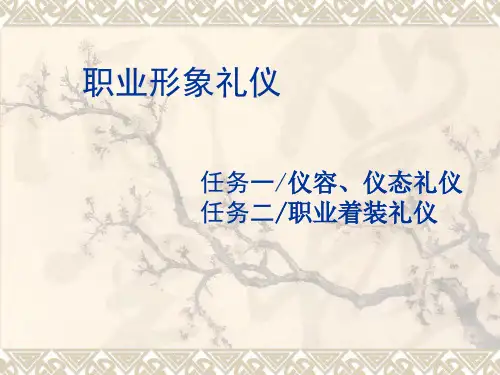 姿态(站姿、坐姿、行姿、蹲姿、手势)训练PPT课件-31页PPT文档资料