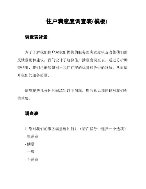 住户满意度调查表(模板)