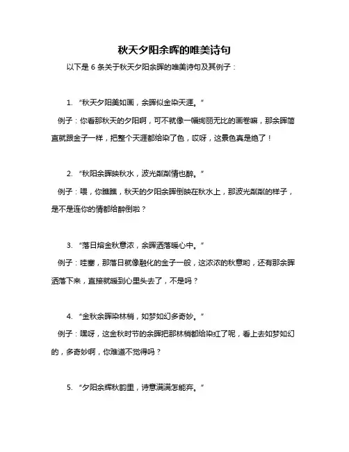 秋天夕阳余晖的唯美诗句