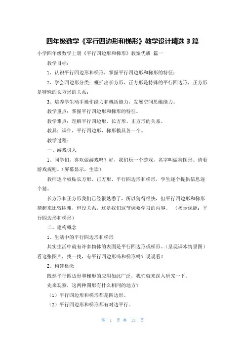 四年级数学《平行四边形和梯形》教学设计精选3篇