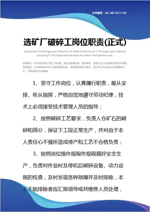 选矿厂破碎工岗位职责(正式)