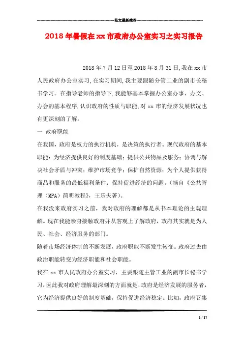 2018年暑假在xx市政府办公室实习之实习报告