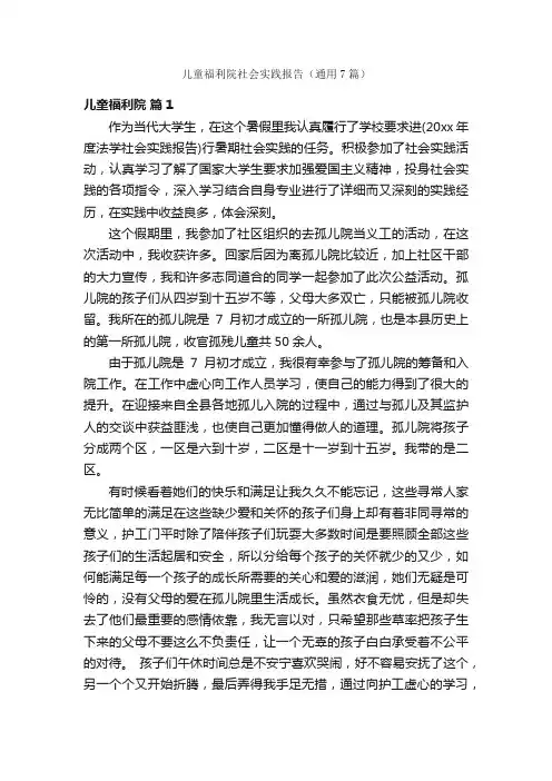 儿童福利院社会实践报告（通用7篇）