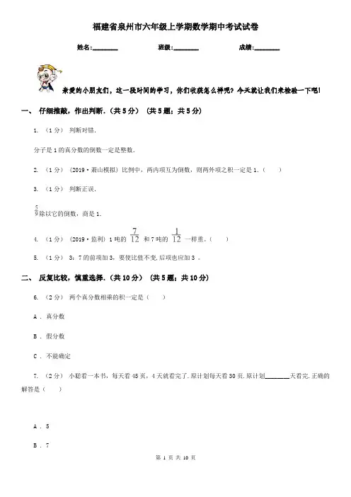 福建省泉州市六年级上学期数学期中考试试卷