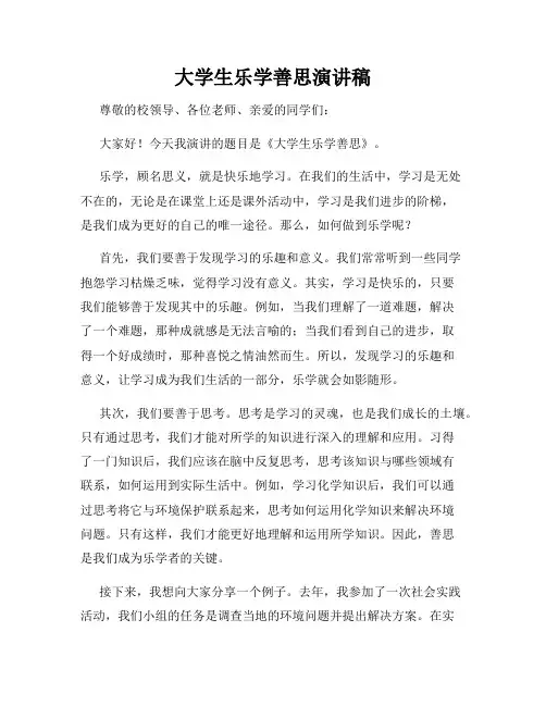 大学生乐学善思演讲稿